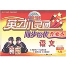 英才小灵通·同步培优作业本：语文（1年级上）（人版）
