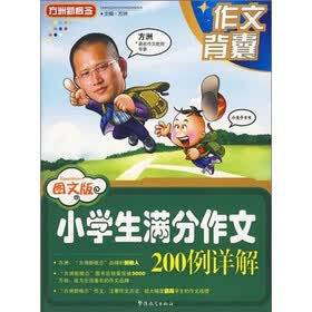 作文背囊：小学生满分作文200例详解（图文版）