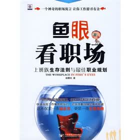 鱼眼看职场：上班族生存法则与最佳职业规划