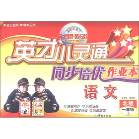 新世纪英才·英才小灵通同步培优作业本：语文（1年级·上）（北版）