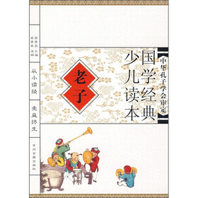 国学经典少儿读本：老子（注音版）