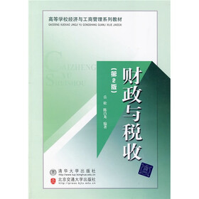 高等学校经济与工商管理系列教材：财政与税收（第2版）