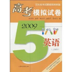 五年高考试题透视姊妹篇·2009高考模拟试卷：英语（上海卷）