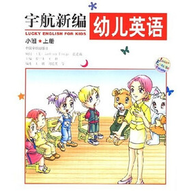 宇航新编幼儿英语（小班）（上册）