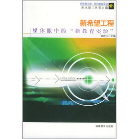 新希望工程：媒体眼中的新教育实验