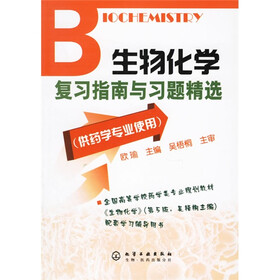 生物化学复习指南与习题精选（供药学专业使用）