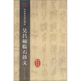 中国著名碑帖选集：吴昌硕临石鼓文