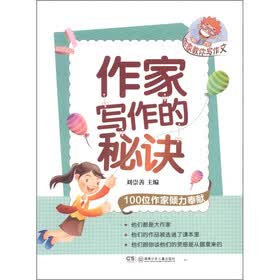 作家教你写作文：作家写作的秘诀