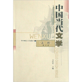 全国普通高校优秀教材：中国当代文学（上）（修订本）