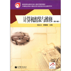 教育部职业教育与成人教育司推荐教材：计算机组装与维修（第3版）