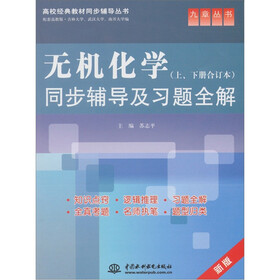 无机化学（上、下册合订本）同步辅导及习题全解