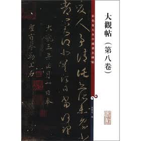 彩色放大本中国著名碑帖：大观帖（第8卷）