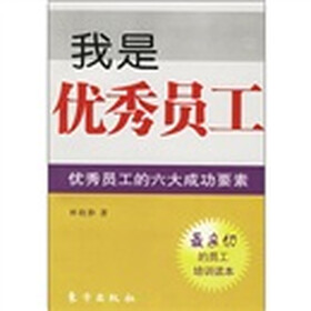 我是优秀员工