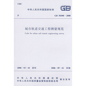 GB50308-2008城市轨道交通工程测量规范