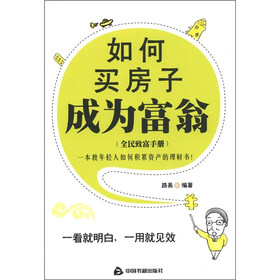 如何买房子成为富翁（全民致富手册）