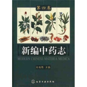 新编中药志（第4卷）