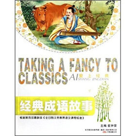 爱上经典：经典成语故事