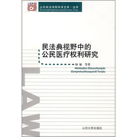 民法典视野中的公民医疗权利研究