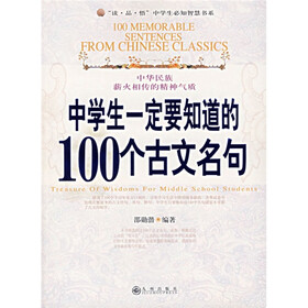 中学生一定要知道的100个古文名句