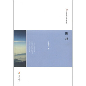 浙东作家文丛（第9辑）：断续