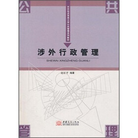 对外经济贸易大学公共管理系列教材：涉外行政管理