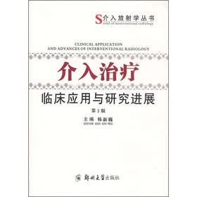 介入治疗临床应用与研究进展（第2版）