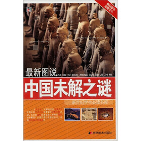 新世纪学生必读书库·最新图说：中国未解之谜