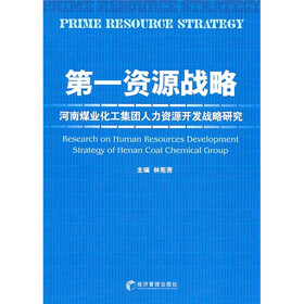 第一资源战略：河南煤业化工集团人力资源开发战略研究
