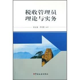 税收管理员理论与实务