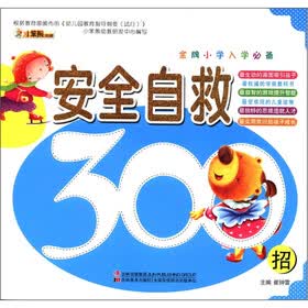 小笨熊典藏·金牌小学入学必备：安全自救300招
