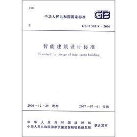 中华人民共和国国家标准（GB/T 50314-2006）：智能建筑设计标准