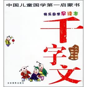 快乐国学：千字文（注音版）