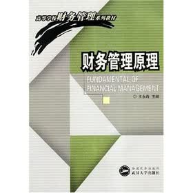 高等学校财务管理系列教材：财务管理原理