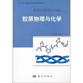 现代化学基础丛书（26）：胶原物理与化学