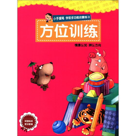 小手握笔·学前多功能启蒙练习：方位训练