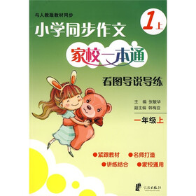 小学同步作文家校一本通：习作导学导练（1年级上）