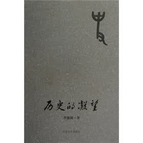 历史的凝望