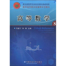 教育部高等农林院校理科基础课程·教学指导委员会推荐示范教材：高等数学