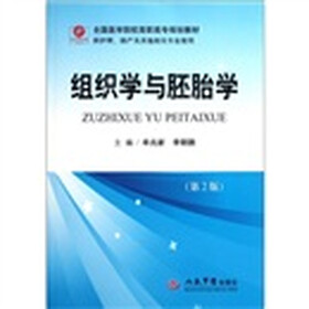 全国医学院校高职高专规划教材（供护理助产及其他相关专业使用）：组织学与胚胎学（第2版）