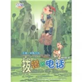 郝月梅幽默儿童小说系列：拨错的电话