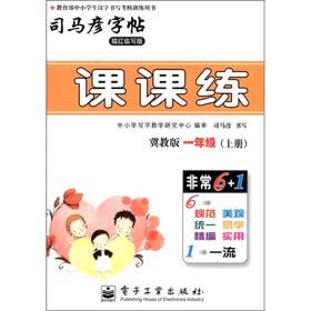 司马彦字帖：课课练：1年级（上册）（描红临写版）（冀教版）