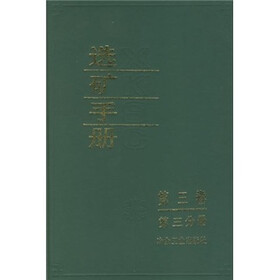选矿手册（第3卷）（第3分册）