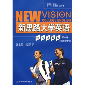 新思路大学英语读写译教程（第1册）（教师参考书）