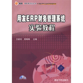 用友ERP系列丛书·用友ERP认证系列实验用书：用友ERP财务管理系统实验教程（附光盘）