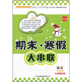 2012期末·寒假大串联：语文（7年级）（江苏版适用）