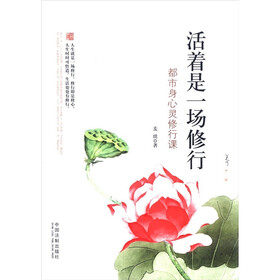 活着是一场修行：都市身心灵修行课