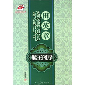 田英章毛笔楷书：滕王阁序