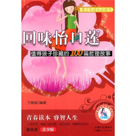 回味怡口莲（值得孩子珍藏的100篇哲理故事美绘本青少版）/青少年成长必读书