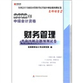 宏章出版·全国会计专业技术资格考试考前冲刺命题预测试卷：2012中级会计资格·财务管理
