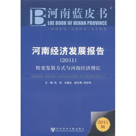 河南经济发展报告（2011）